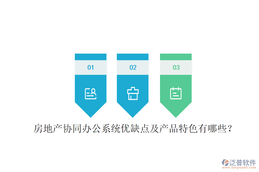  房地產(chǎn)協(xié)同辦公系統(tǒng)優(yōu)缺點(diǎn)及產(chǎn)品特色有哪些？