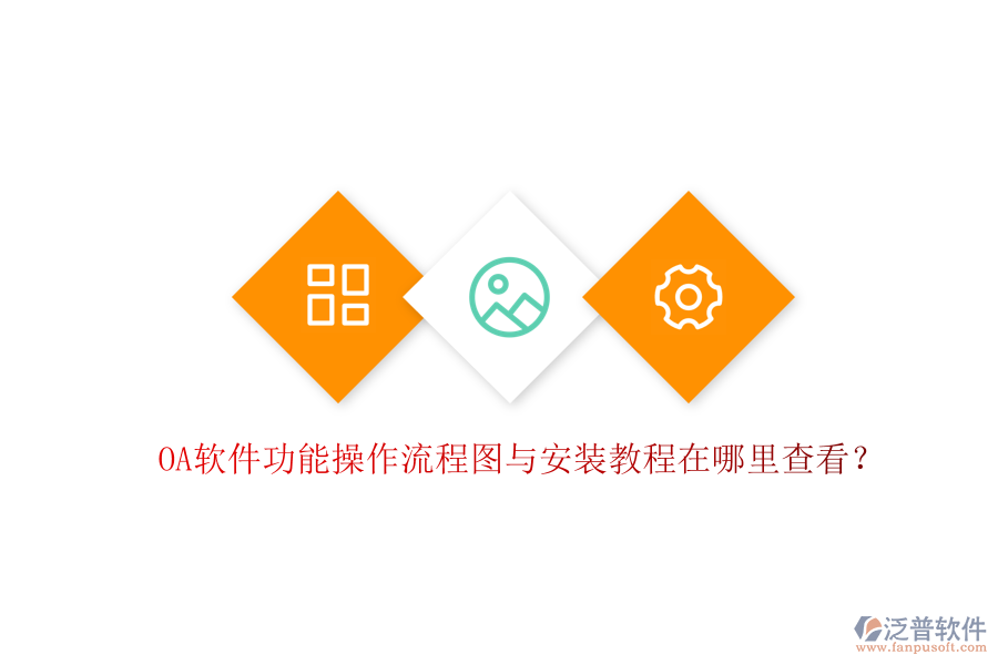  OA軟件功能操作流程圖與安裝教程在哪里查看？