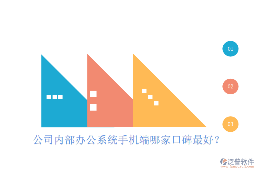  公司內(nèi)部辦公系統(tǒng)手機(jī)端哪家口碑最好？