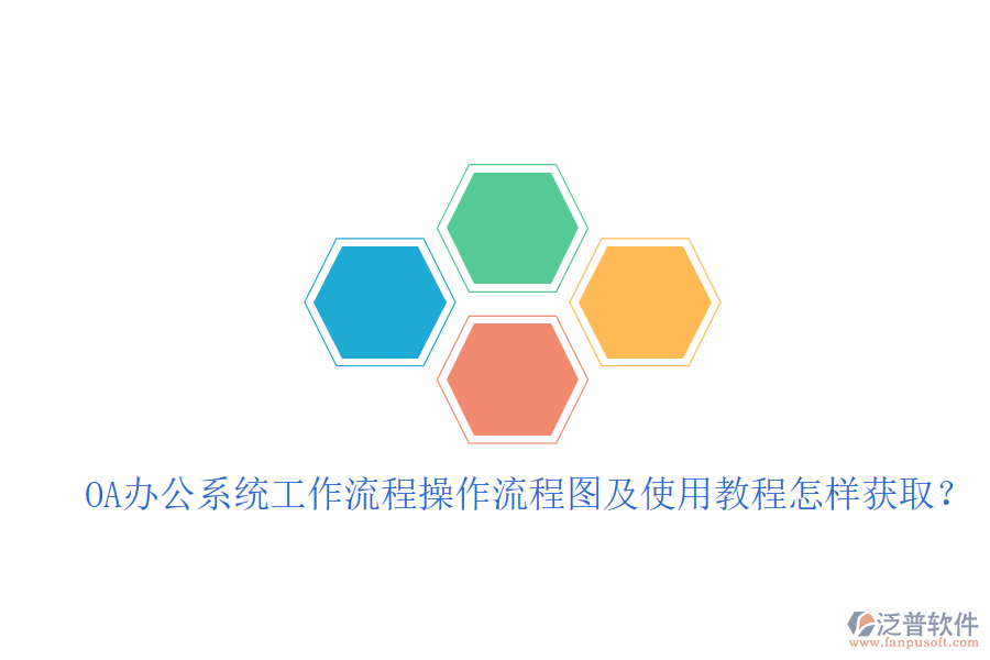 OA辦公系統(tǒng)工作流程操作流程圖及使用教程怎樣獲取?
