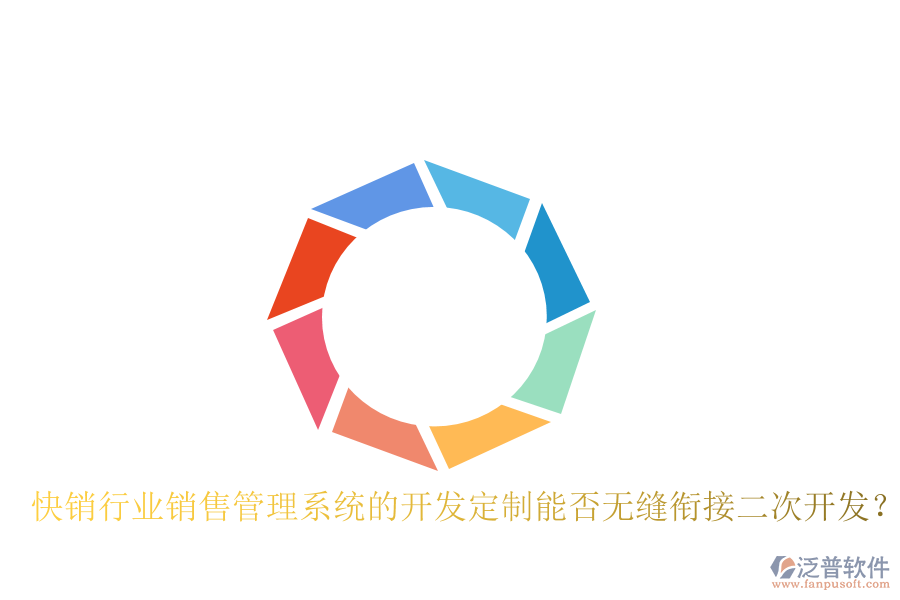  快銷行業(yè)銷售管理系統(tǒng)的開發(fā)定制能否無縫銜接二次開發(fā)？