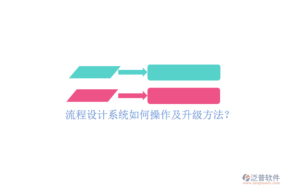  流程設(shè)計(jì)系統(tǒng)如何操作及升級方法？