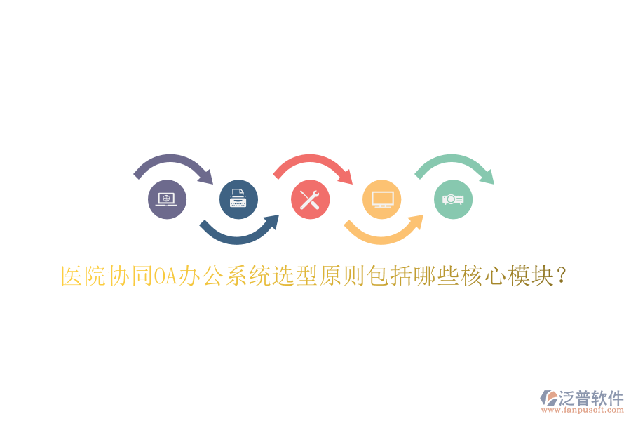  醫(yī)院協(xié)同<a href=http://keekorok-lodge.com/oa/ target=_blank class=infotextkey>OA辦公系統(tǒng)</a>選型原則包括哪些核心模塊？