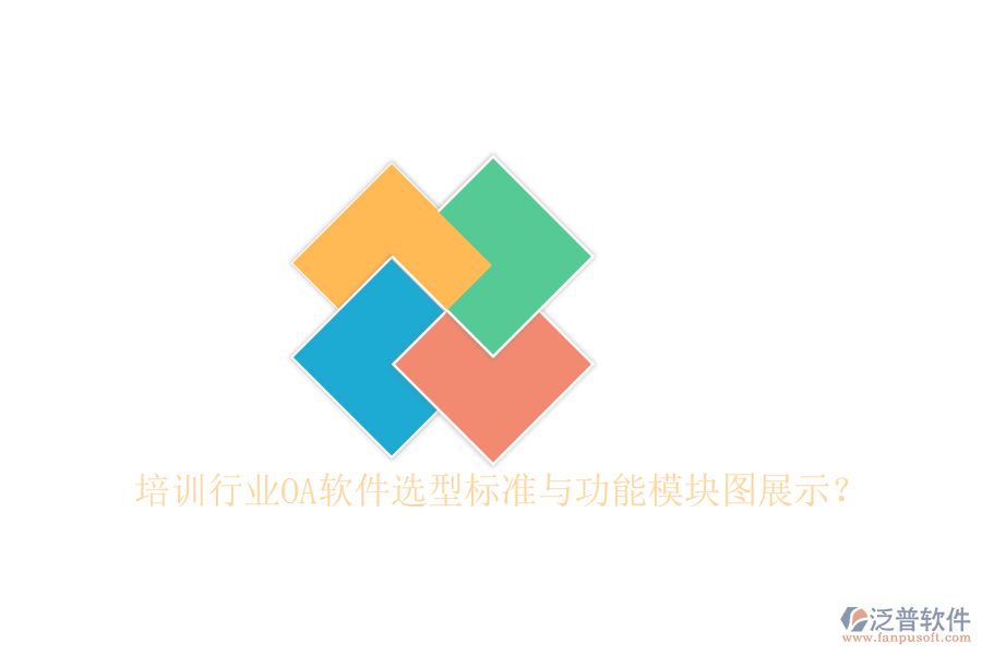  培訓(xùn)行業(yè)OA軟件選型標(biāo)準(zhǔn)與功能模塊圖展示？