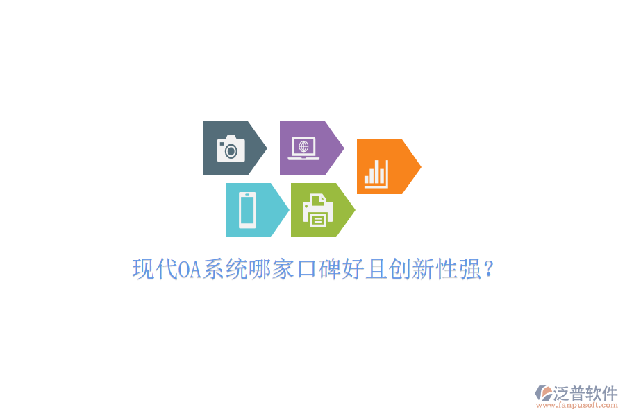  現(xiàn)代OA系統(tǒng)哪家口碑好且創(chuàng)新性強？