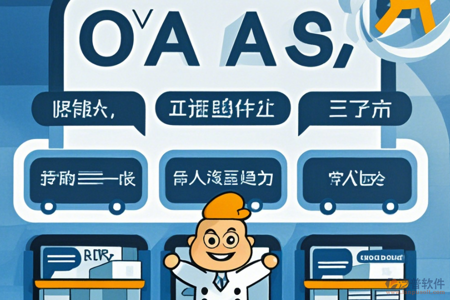 零售業(yè)OA系統(tǒng)選型標(biāo)準(zhǔn)包含哪些模塊？