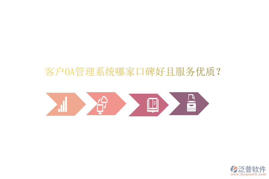  客戶OA管理系統(tǒng)哪家口碑好且服務(wù)優(yōu)質(zhì)？