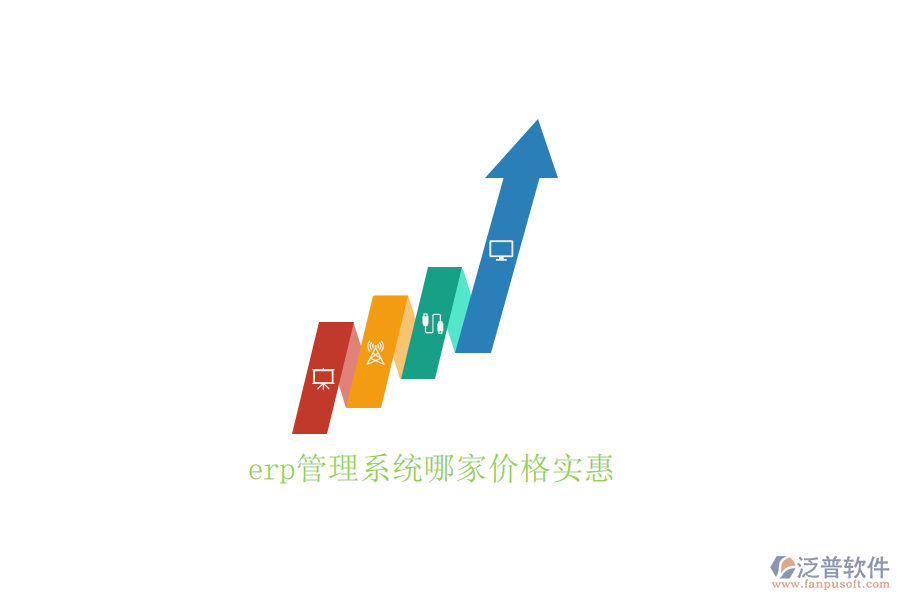 erp管理系統(tǒng)哪家價格實惠