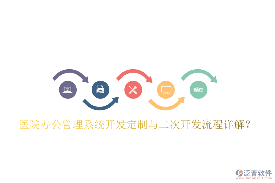  醫(yī)院辦公管理系統(tǒng)開發(fā)定制與二次開發(fā)流程詳解？