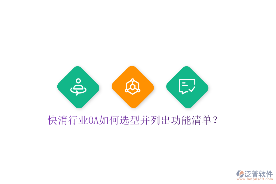  快消行業(yè)OA如何選型并列出功能清單？