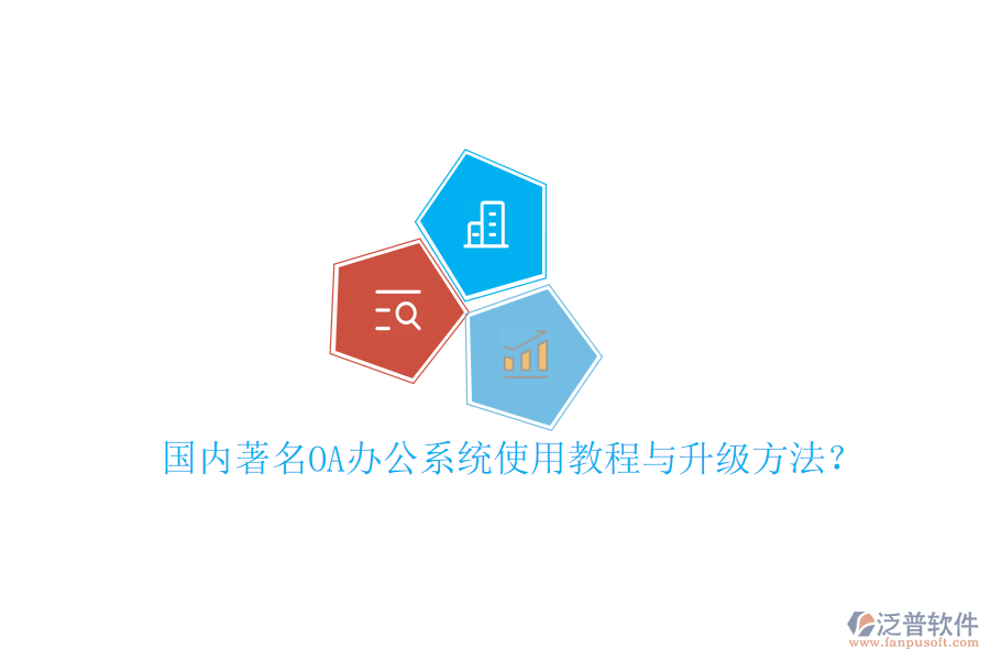  國內(nèi)著名OA辦公系統(tǒng)使用教程與升級(jí)方法？