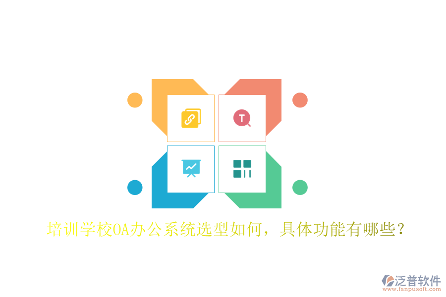 培訓學校<a href=http://keekorok-lodge.com/oa/ target=_blank class=infotextkey>OA辦公系統(tǒng)</a>選型如何，具體功能有哪些？