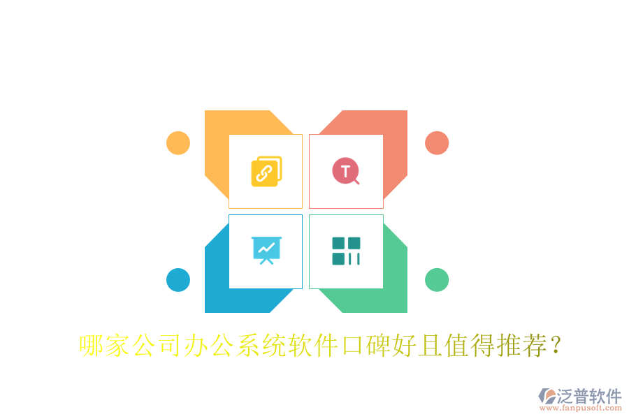  哪家公司辦公系統(tǒng)軟件口碑好且值得推薦？