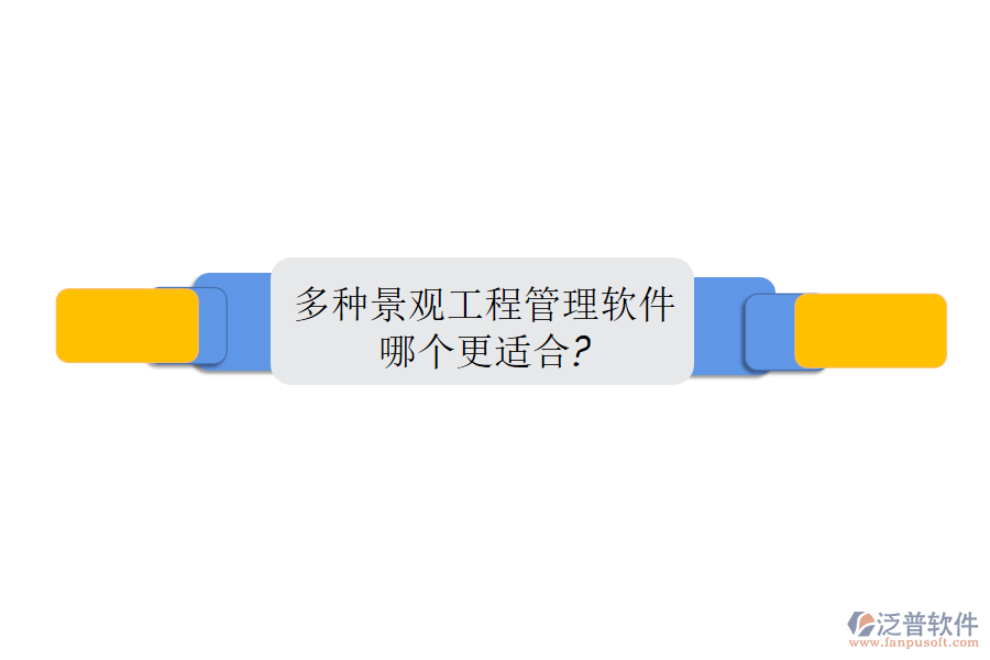 多種景觀工程管理軟件，哪個(gè)更適合?