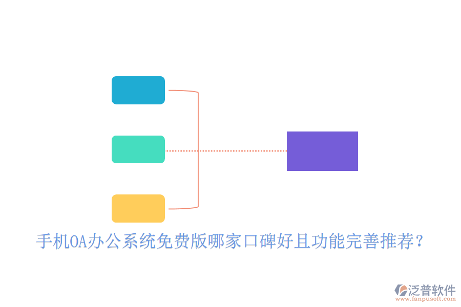  手機OA辦公系統(tǒng)免費版哪家口碑好且功能完善推薦？