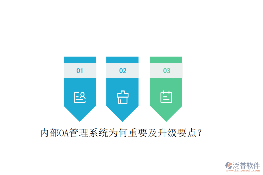  內部OA管理系統(tǒng)為何重要及升級要點？