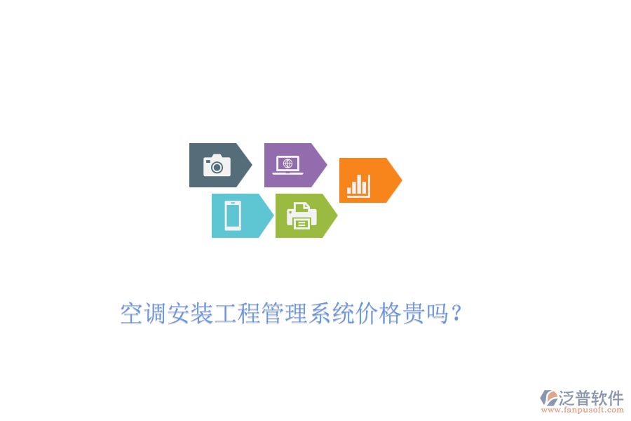 空調(diào)安裝工程管理系統(tǒng)價格貴嗎？