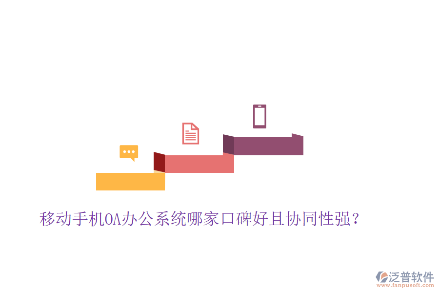  移動手機(jī)OA辦公系統(tǒng)哪家口碑好且協(xié)同性強(qiáng)？