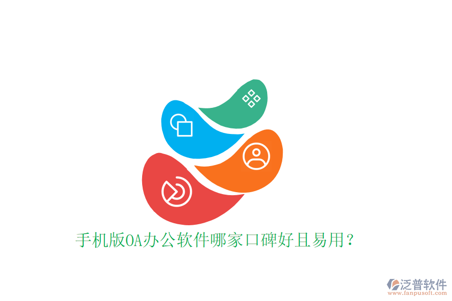  手機(jī)版OA辦公軟件哪家口碑好且易用？
