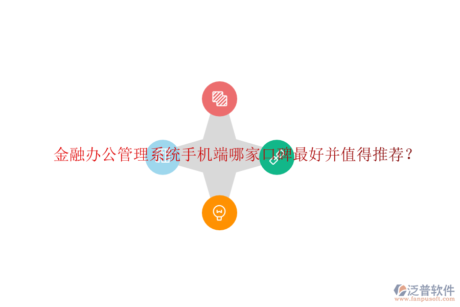  金融辦公管理系統(tǒng)手機(jī)端哪家口碑最好并值得推薦？