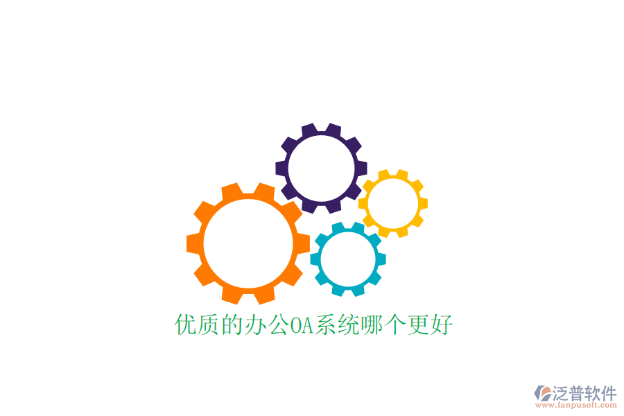  優(yōu)質(zhì)的<a href=http://keekorok-lodge.com/oa/ target=_blank class=infotextkey>辦公OA系統(tǒng)</a>哪個(gè)更好