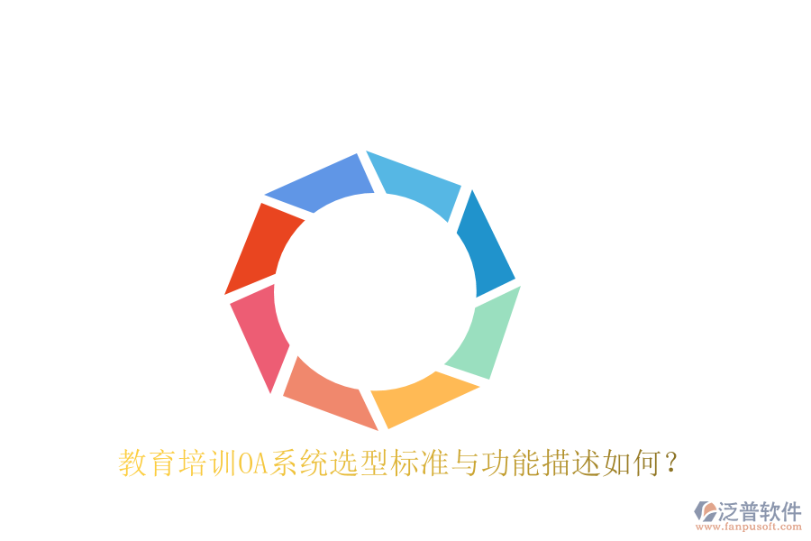  教育培訓(xùn)OA系統(tǒng)選型標(biāo)準(zhǔn)與功能描述如何？