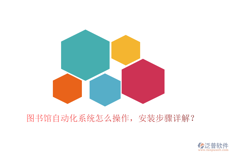  圖書館自動化系統(tǒng)怎么操作，安裝步驟詳解？