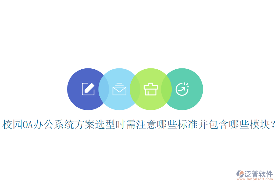 校園OA辦公系統(tǒng)方案選型時需注意哪些標(biāo)準(zhǔn)并包含哪些模塊？