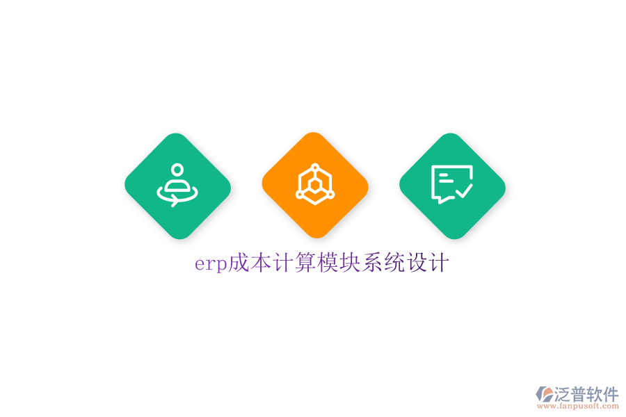 erp成本計算模塊系統(tǒng)設(shè)計