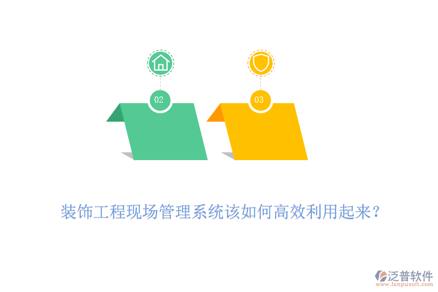 裝飾工程現(xiàn)場(chǎng)管理系統(tǒng)該如何高效利用起來(lái)？