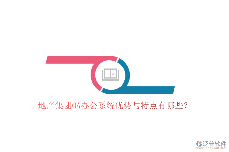  地產(chǎn)集團(tuán)OA辦公系統(tǒng)優(yōu)勢(shì)與特點(diǎn)有哪些？