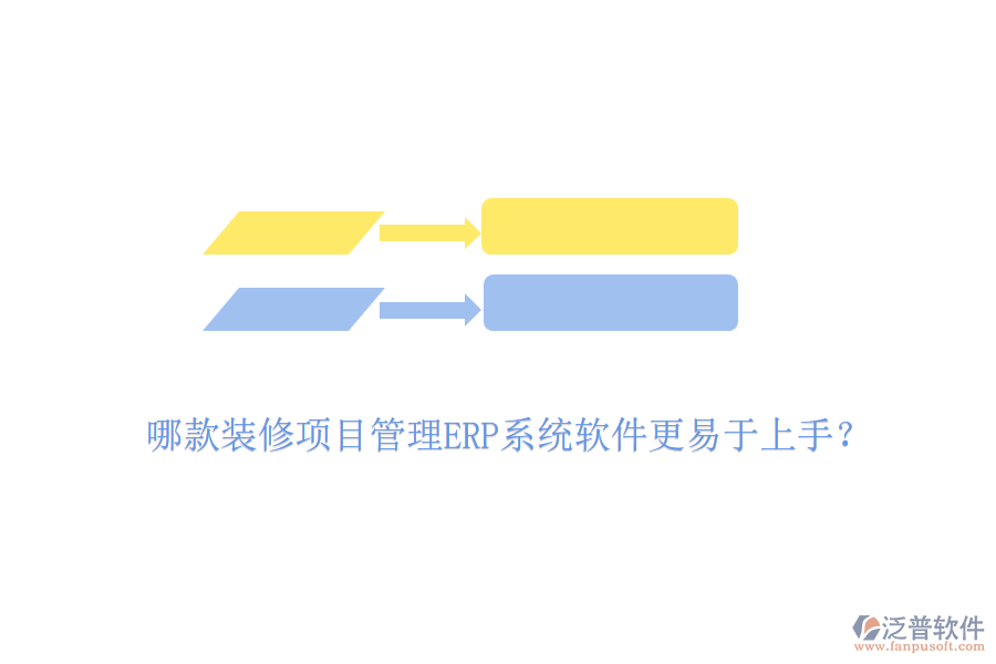 哪款裝修項目管理ERP系統(tǒng)軟件更易于上手？