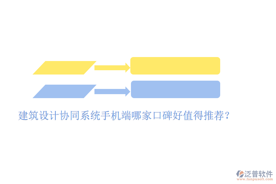  建筑設(shè)計協(xié)同系統(tǒng)手機端哪家口碑好值得推薦？