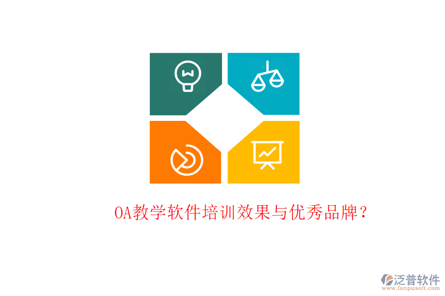  OA教學(xué)軟件培訓(xùn)效果與優(yōu)秀品牌？