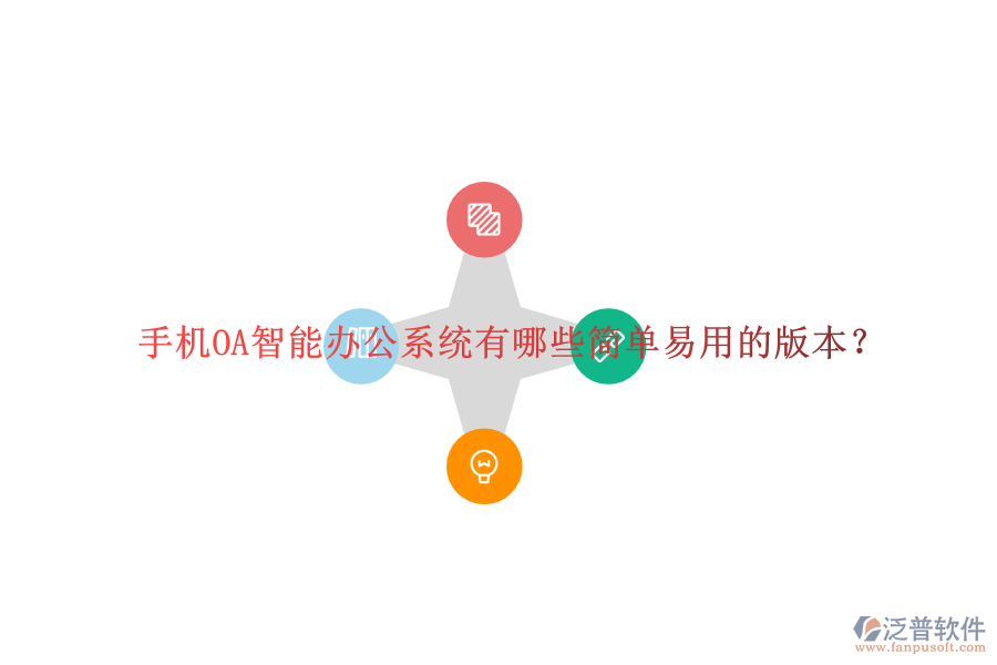  手機(jī)OA智能辦公系統(tǒng)有哪些簡單易用的版本？