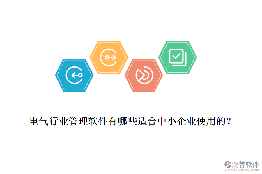 電氣行業(yè)管理軟件有哪些適合中小企業(yè)使用的？
