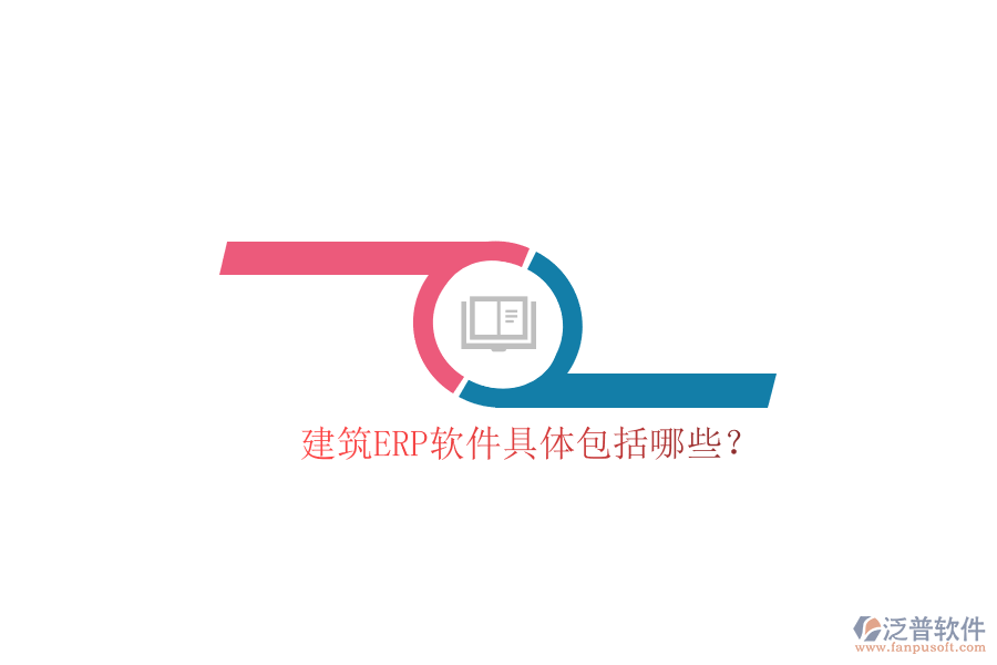 建筑ERP軟件具體包括哪些?