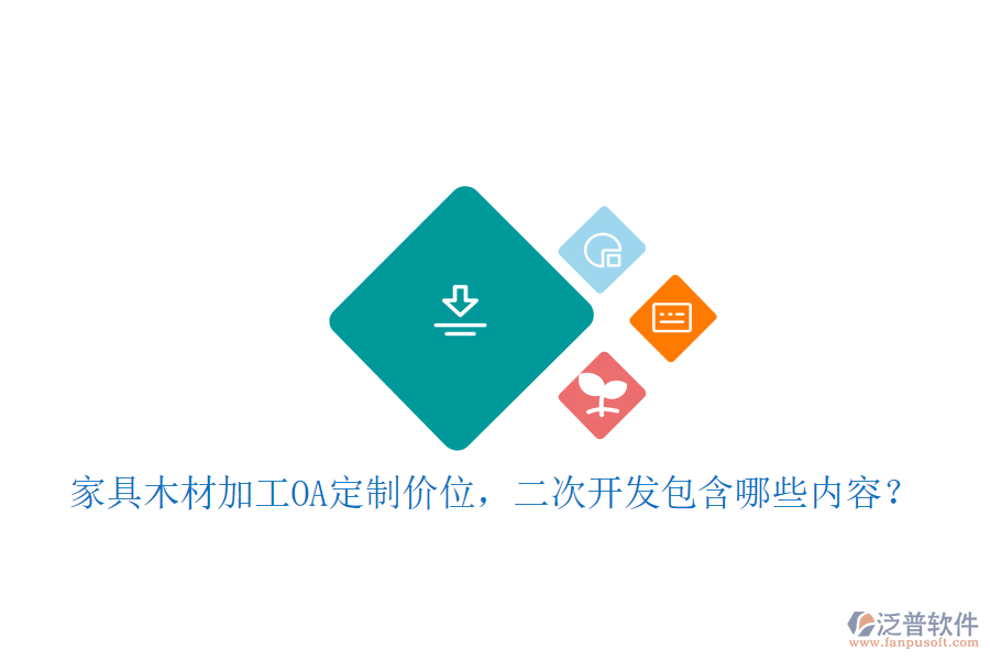  家具木材加工OA定制價位，二次開發(fā)包含哪些內(nèi)容？