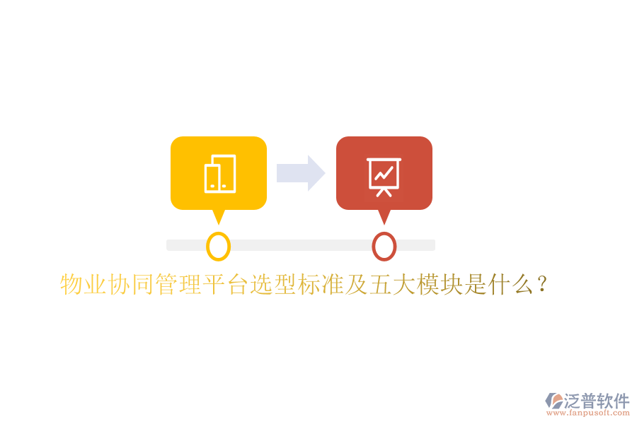  物業(yè)協(xié)同管理平臺選型標(biāo)準(zhǔn)及五大模塊是什么？