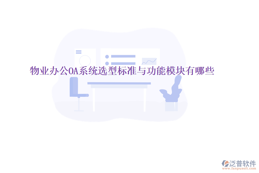  物業(yè)<a href=http://keekorok-lodge.com/oa/ target=_blank class=infotextkey>辦公OA系統(tǒng)</a>選型標(biāo)準(zhǔn)與功能模塊有哪些