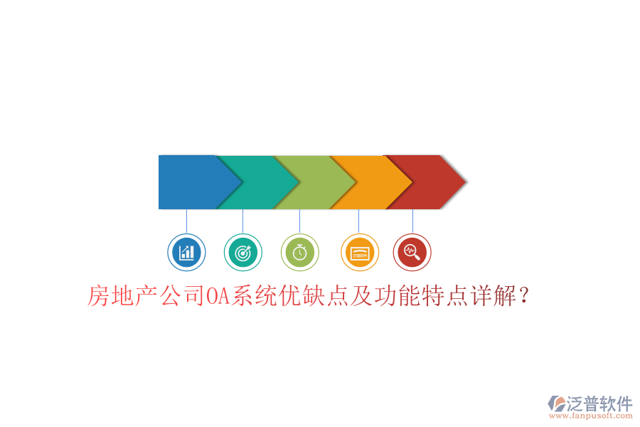  房地產(chǎn)公司OA系統(tǒng)優(yōu)缺點及功能特點詳解？