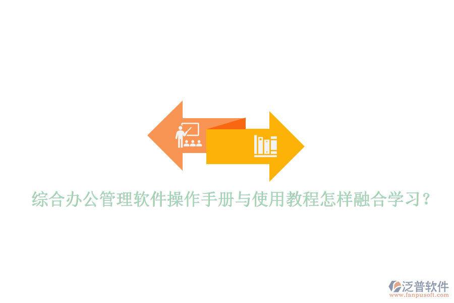  綜合辦公管理軟件操作手冊(cè)與使用教程怎樣融合學(xué)習(xí)？
