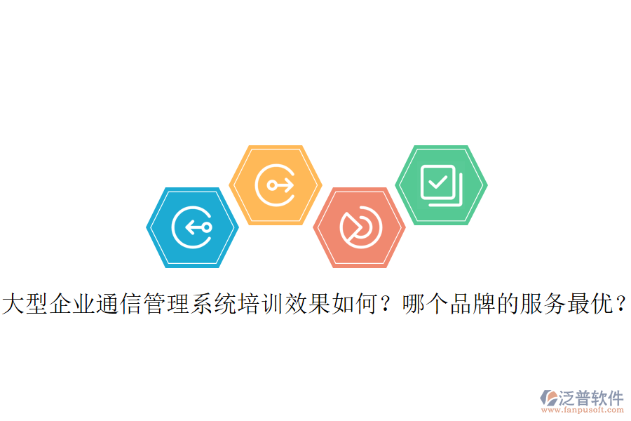  大型企業(yè)通信管理系統(tǒng)培訓(xùn)效果如何？哪個(gè)品牌的服務(wù)最優(yōu)？