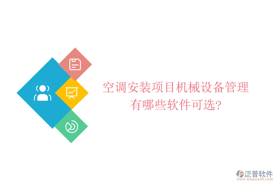 空調(diào)安裝項目機(jī)械設(shè)備管理有哪些軟件可選?