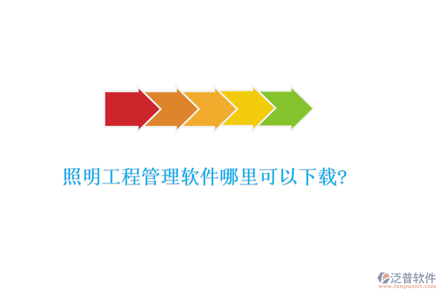 照明工程管理軟件哪里可以下載?