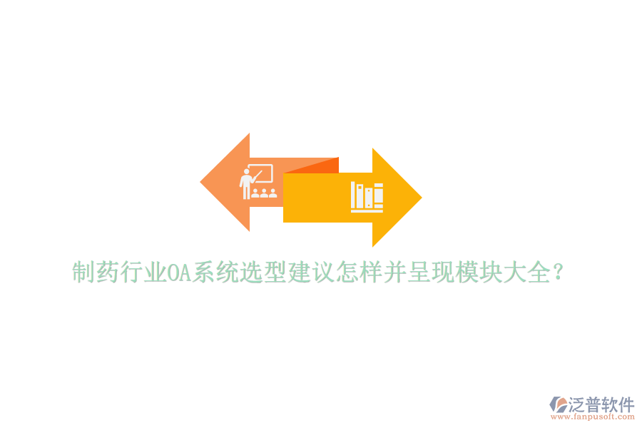  制藥行業(yè)OA系統(tǒng)選型建議怎樣并呈現(xiàn)模塊大全？