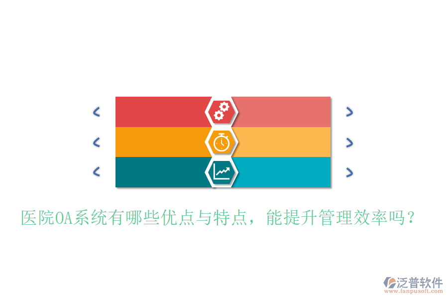  醫(yī)院OA系統(tǒng)有哪些優(yōu)點(diǎn)與特點(diǎn)，能提升管理效率嗎？