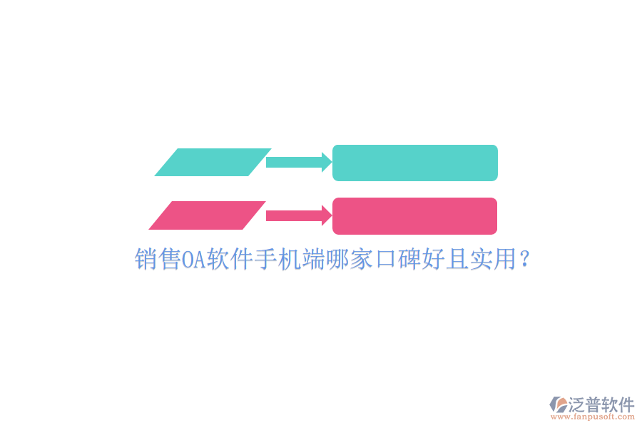  銷售OA軟件手機(jī)端哪家口碑好且實(shí)用？