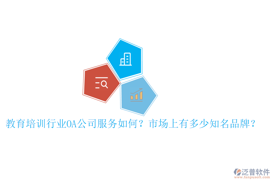 教育培訓(xùn)行業(yè)OA公司服務(wù)如何？市場(chǎng)上有多少知名品牌？