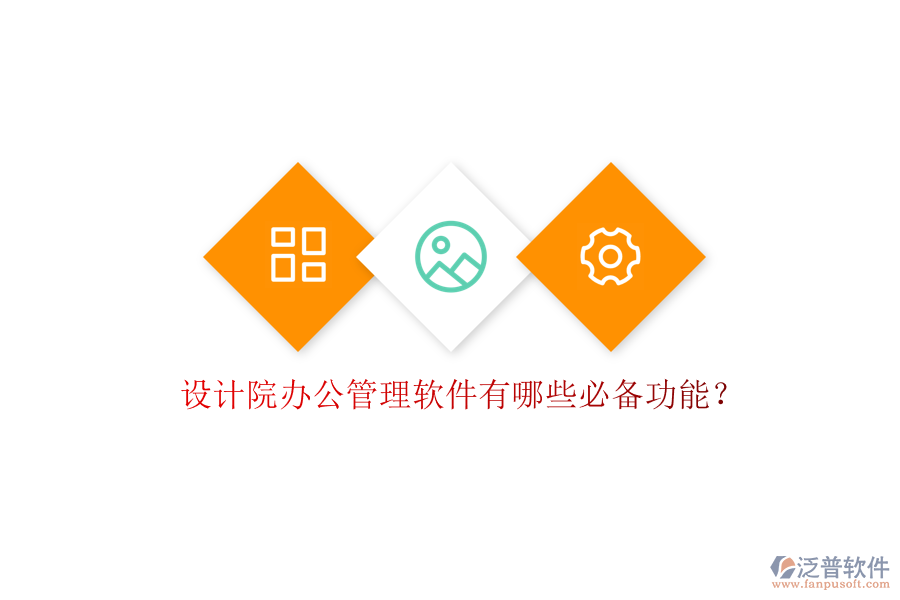 設計院辦公管理軟件有哪些必備功能?